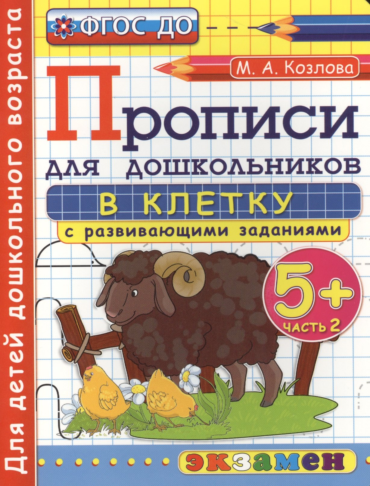

Прописи в клетку с развивающими заданиями для дошкольников: 5+: часть 2. ФГОС ДО