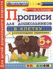 Прописи в клетку с развивающими заданиями для дошкольников: 5+: часть 2. ФГОС ДО