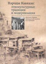 Народы Кавказа: этнокультурные традиции и модернизация. Научный сборник, посвященный памяти Г. А. Сергеевой