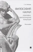 Философия науки. Позитивно-диалектическая концепция. Монография