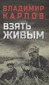 Взять живым