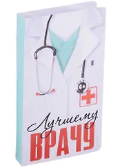 Открытка с местом под шоколадку Лучшему врачу (21х9)