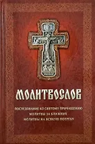 Молитвослов: Последование ко Святому Причащению. Молитвы за ближних. Молитвы на всякую потребу