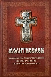 Молитвослов: Последование ко Святому Причащению. Молитвы за ближних. Молитвы на всякую потребу