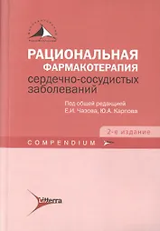 Рациональная фармакотерапия серд.-сосуд. забол-й. Сompendium. 2-е изд.