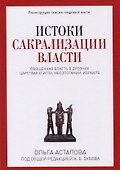 Истоки сакрализации власти. Священная власть в древних царствах Египта, Месопотамии, Израиля - 0
