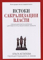 Истоки сакрализации власти. Священная власть в древних царствах Египта, Месопотамии, Израиля