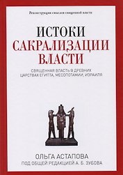 Истоки сакрализации власти. Священная власть в древних царствах Египта, Месопотамии, Израиля