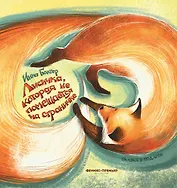 Лисичка, которая не помещается на страничке