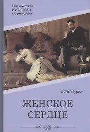 Женское сердце: роман