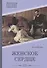 Женское сердце: роман - 0