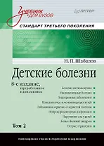 Детские болезни: Учебник для вузов (том 2). 8-е изд.