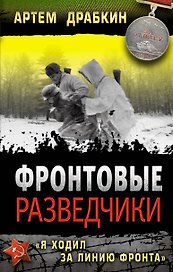 Фронтовые разведчики. "Я ходил за линию фронта"