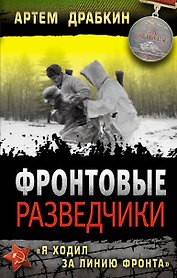 Фронтовые разведчики. "Я ходил за линию фронта"
