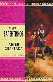 Ангел Спартака