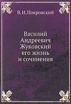 Василий Андреевич Жуковский, его жизнь и сочинения
