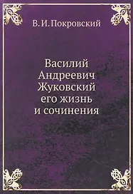 Василий Андреевич Жуковский, его жизнь и сочинения