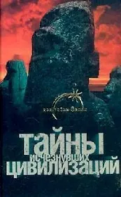 Тайны исчезнувших цивилизаций