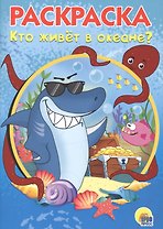 Раскраска А5 Эконом. Кто живет в океане
