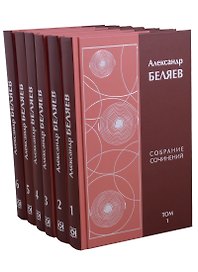 Александр Беляев. Собрание сочинений в 6 томах (комплект из 6 книг)