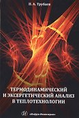 Термодинамический и эксергетический анализ в теплотехнологии - 0