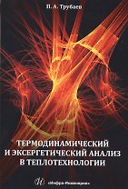 Термодинамический и эксергетический анализ в теплотехнологии