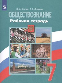Обществознание. Рабочая тетрадь. 7 класс