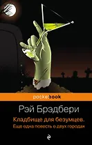 Кладбище для безумцев: Еще одна повесть о двух городах : роман