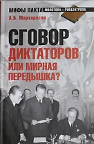Сговор диктаторов или мировая передышка?