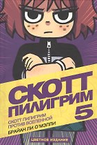 Скотт Пилигрим против Вселенной (Том 5)