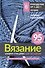 Вязание узоров спицами: шаг за шагом. Самый наглядный самоучитель - 0