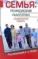 Семья. Психология, педагогика, социальная работа