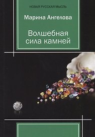 Волшебная сила камней