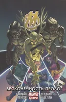 Мстители.Бесконечность.Пролог.Том 3