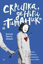 Скрипка, деньги и «Титаник». История скрипачки, продававшей мечты и обман