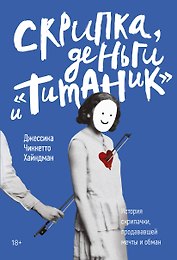Скрипка, деньги и «Титаник». История скрипачки, продававшей мечты и обман