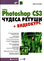Adobe Photoshop CS3. Чудеса ретуши +Видеокурс