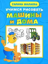 Учимся рисовать машины и дома