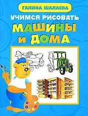 Учимся рисовать машины и дома
