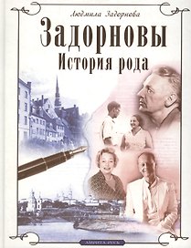 Задорновы. История рода. Родительский дом - начало начал