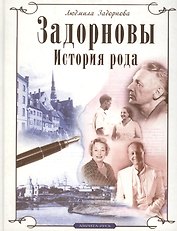 Задорновы. История рода. Родительский дом - начало начал