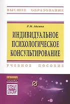 Индивидуальное психолог.консульт.:основы теории.:Уч.пос.