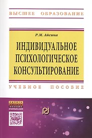 Индивидуальное психолог.консульт.:основы теории.:Уч.пос.