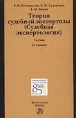 Теория судебной экспертизы (Судебная экспертология) - 0