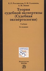 Теория судебной экспертизы (Судебная экспертология)