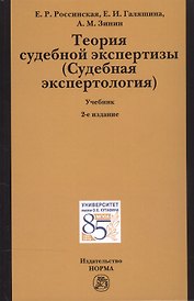 Теория судебной экспертизы (Судебная экспертология)