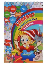 Блокнот занимательных заданий… (7-10 л.) (м) (ФГОС ДО)