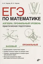 ЕГЭ по математике. Алгебра. Профильный уровень. Практическая подготовка