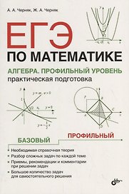 ЕГЭ по математике. Алгебра. Профильный уровень. Практическая подготовка