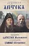 Духовная аптека праведного Алексия Московского и схиигумена Саввы (Остапенко) - 0